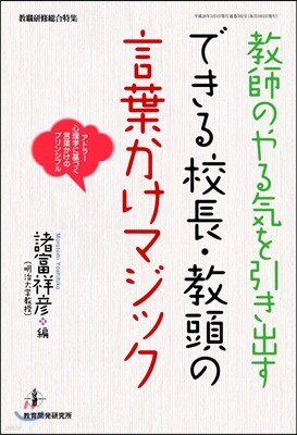 敎師のやる氣を引き出す できる校長.敎頭の言葉かけマジック