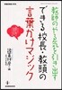 敎師のやる氣を引き出す できる校長.敎頭の言葉かけマジック