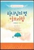 하나님의 벗 아브라함
