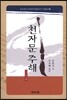 천자문주해