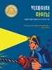 빅데이터 마이닝