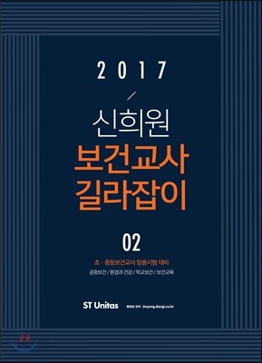 2017 신희원 보건교사 길라잡이 2
