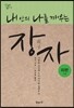 내 안의 나를 깨우는 장자-외편