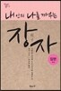 내 안의 나를 깨우는 장자-잡편