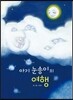 아기 눈송이의 여행
