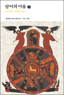 [대여] 장미의 이름 (하) - 열린책들 세계문학 081