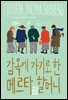[대여] 감옥에 가기로 한 메르타 할머니