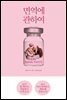 [대여] 면역에 관하여