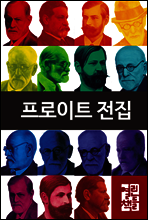 [50년소장] [세트] 프로이트 전집 (전15권)