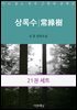 [50년 대여][세트] 다시 읽는 한국 근현대 문학선 (총21권/미완결)