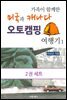 [대여] [세트] 가족이 함께한 미국과 캐나다 오토캠핑 여행기 (총2권)