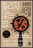 [대여] 틀리지 않는 법