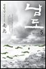[대여] 남도 5권 : 꽃의 눈물