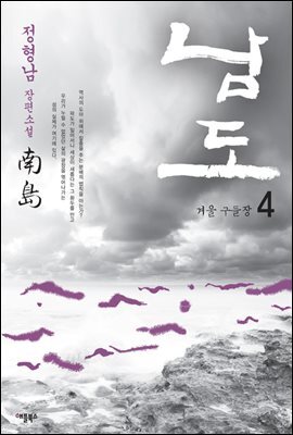 [대여] 남도 4권 : 겨울 구들장