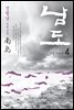 [대여] 남도 4권 : 겨울 구들장