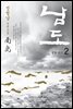 [대여] 남도 2권 : 굴뚝 연기