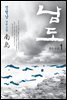 [대여] 남도 1권 : 붉은 수탉