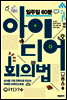 [대여] 일주일 60분 아이디어 회의법
