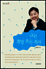 [대여] 나는 희망 쏘는 목사 - 한알의 밀알 06