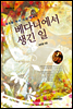 [대여] 베다니에서 생긴 일