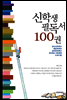 [대여] 신학생 필독서 100권