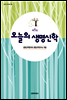 [대여] 오늘의 생명신학