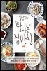 [대여] 김민지의 탐나는 집반찬