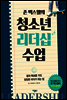 [대여] 존 맥스웰의 청소년 리더십 수업 : 꿈과 목표를 가진 당당한 리더가 되는 법