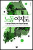 [대여] 노동여지도