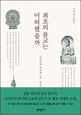 [대여] 최초의 불교는 어떠했을까