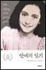[대여] 안네의 일기
