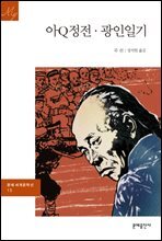 [대여] 아Q정전·광인일기 - 문예 세계문학선 015