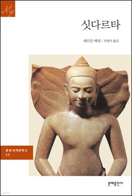 [대여] 싯다르타 - 문예 세계문학선 049