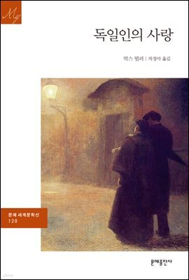 [대여] 독일인의 사랑 - 문예 세계문학선 120