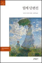 [대여] 릴케 단편선 - 문예 세계문학선 121