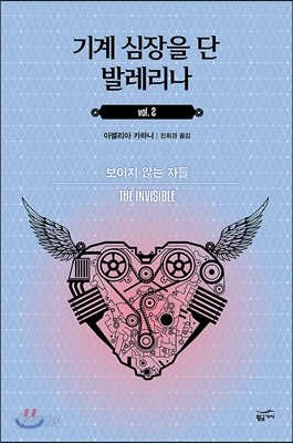 기계 심장을 단 발레리나 vol.2