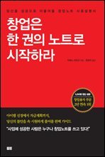 [대여] 창업은 한 권의 노트로 시작하라