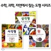 수학, 과학, 자연에서 찾는 도형 시리즈 3권세트