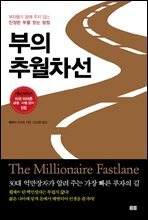 [대여] 부의 추월차선