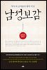 [대여] 남성보감 : 역사 속 남자들의 활력 비전