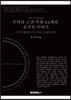 주역의 근간 복희 64괘의 숨겨진 이야기