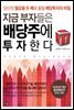 [대여] 지금 부자들은 배당주에 투자한다