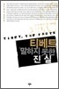 [대여] 티베트 말하지 못한 진실