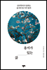 [대여] 용서가 있는 삶