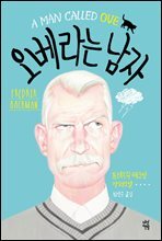 [대여] 오베라는 남자