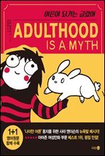 [대여] 어른이 되기는 글렀어