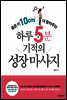 [대여] 숨은 키 10cm 더 찾아주는 하루 5분 기적의 성장 마사지