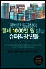 [대여] 평범한 월급쟁이 월세 1000만 원 받는 슈퍼직장인들 : 평범한 사람들의 특별한 부동산 투자 성공기