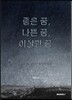좋은 꿈, 나쁜 꿈, 이상한 꿈