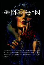 [대여] 사건파일 X : 죽기위해 사는 여자